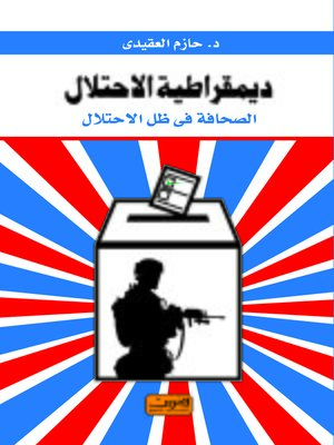 cover image of ديمقراطية الاحتلال : الصحافة في ظل الاحتلال